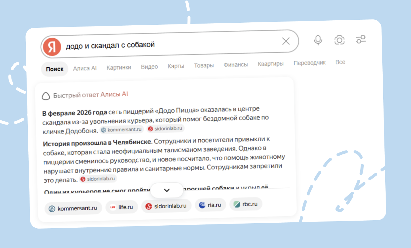 Пример поисковой выдачи: в феврале 2026 года &laquo;Додо Пицца&raquo; в Челябинске оказалась в центре скандала.